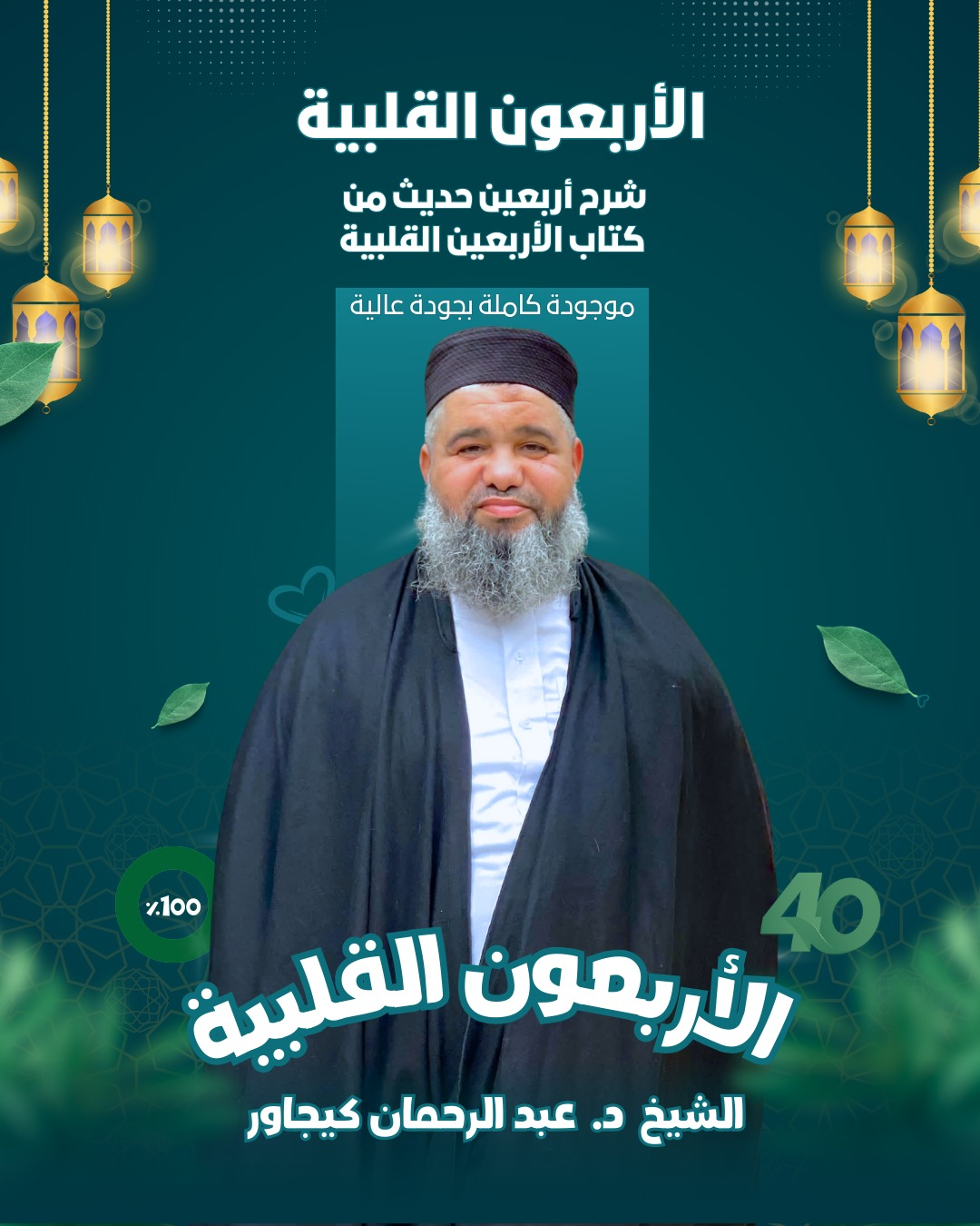 Course: شرح الأربعون القلبية